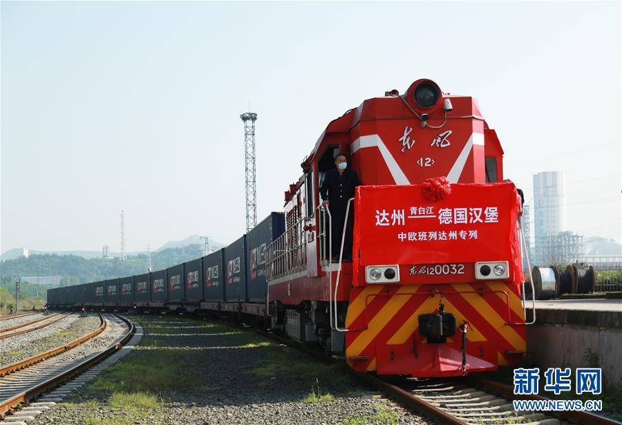 #（经济）四川达州至德国汉堡中欧班列始发