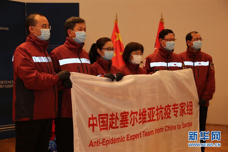 （国际疫情）（3）塞尔维亚向中国抗疫医疗专家组授勋