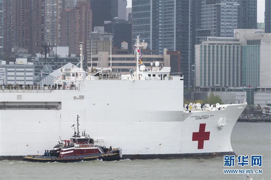 （国际疫情）（3）美国海军医院船&ldquo;舒适&rdquo;号离开纽约