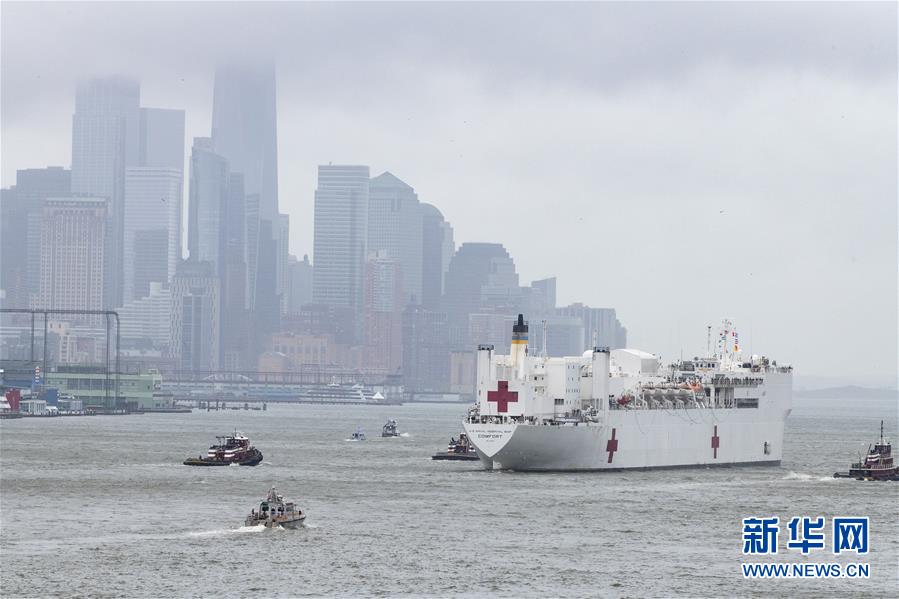 （国际疫情）（5）美国海军医院船&ldquo;舒适&rdquo;号离开纽约