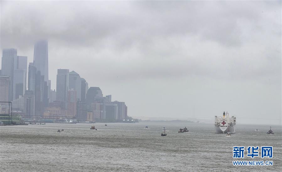 （国际疫情）（6）美国海军医院船&ldquo;舒适&rdquo;号离开纽约