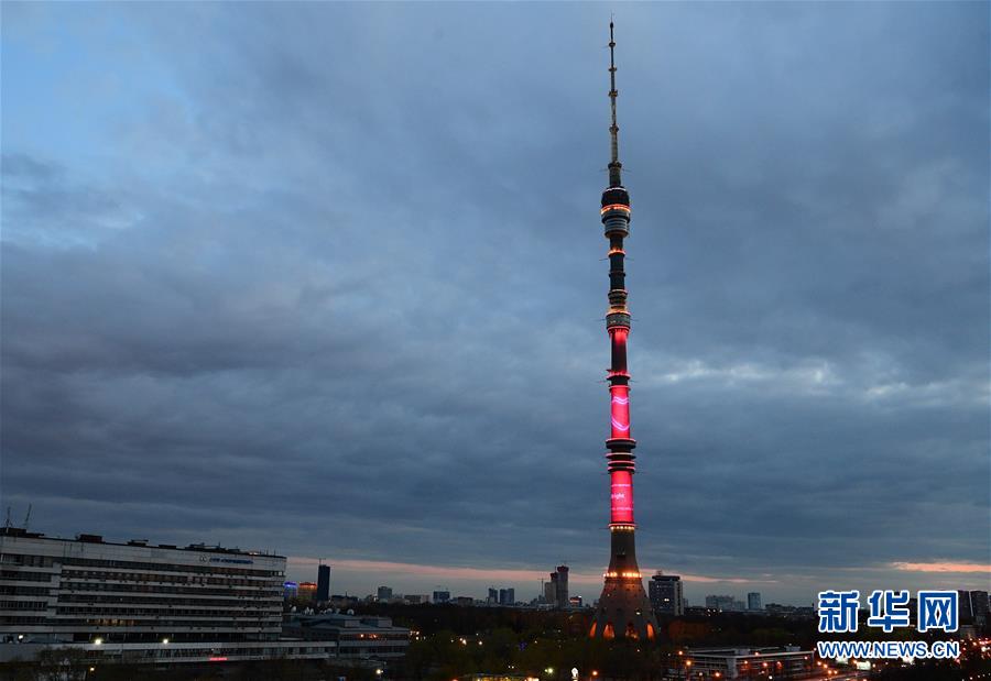 （国际）（1）莫斯科奥斯坦基诺电视塔亮灯致敬医护人员