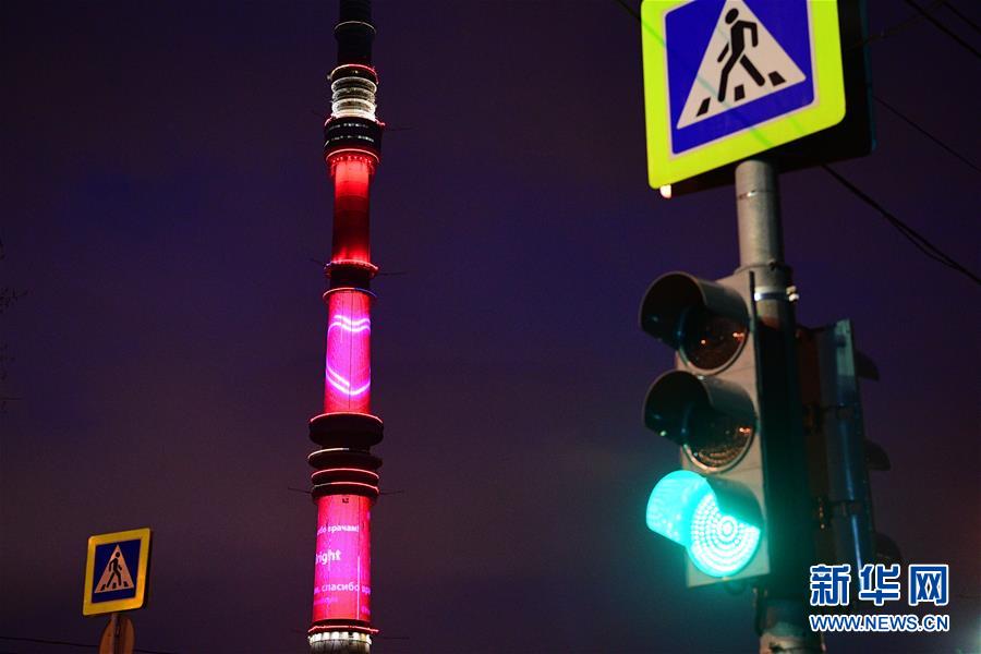 （国际）（4）莫斯科奥斯坦基诺电视塔亮灯致敬医护人员
