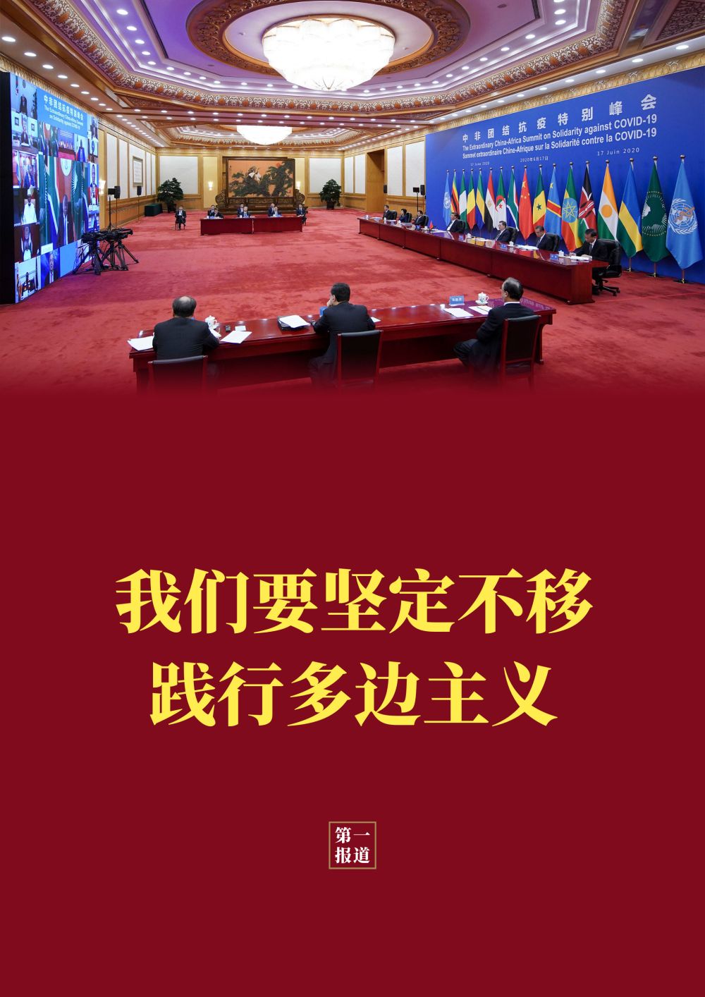 中非团结抗疫特别峰会，让世界感受到中国情谊、中国担当