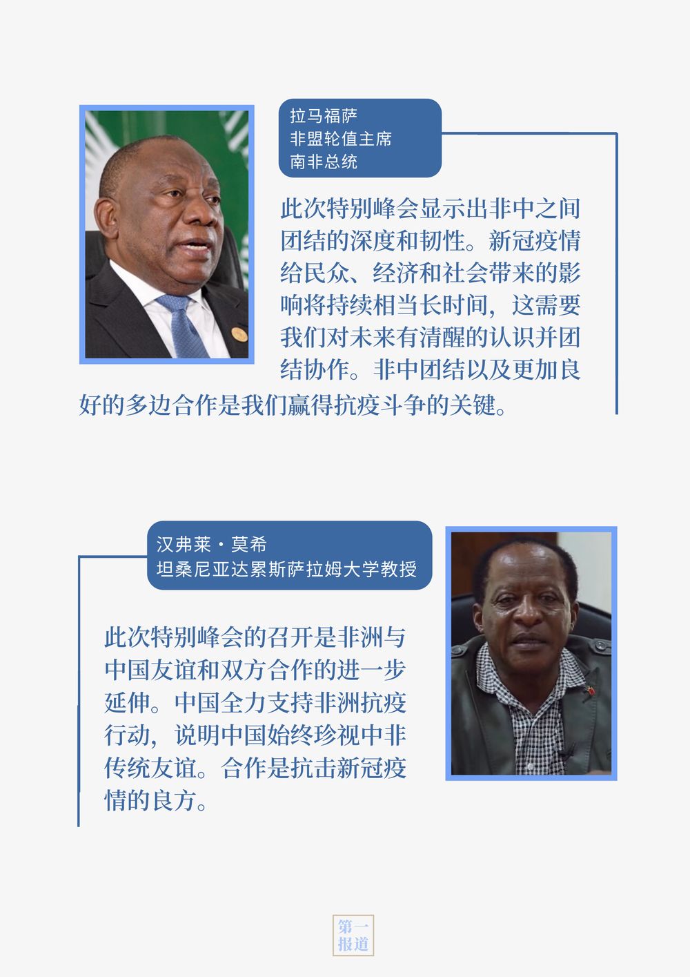中非团结抗疫特别峰会，让世界感受到中国情谊、中国担当