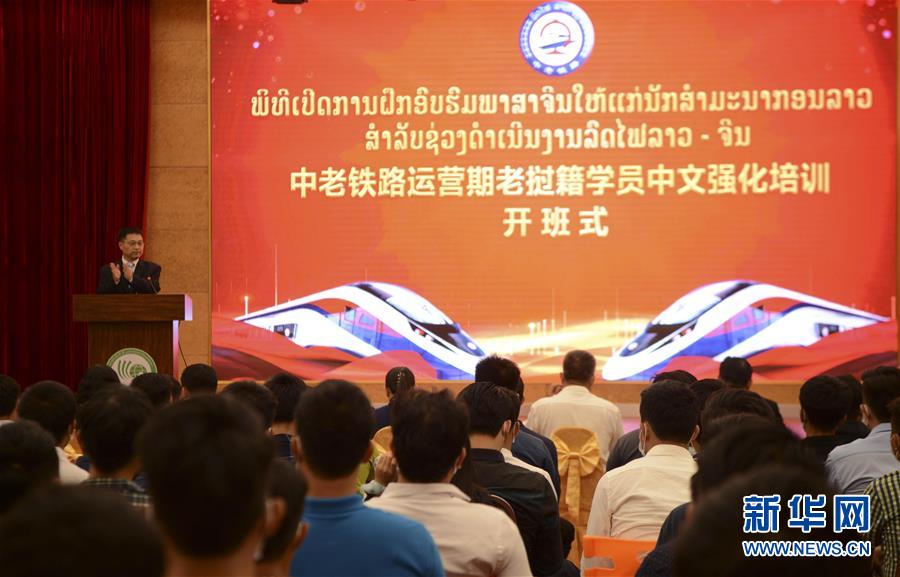 （新華網）（1）中老鐵路運營期首批寮國籍學員中文強化培訓班開班
