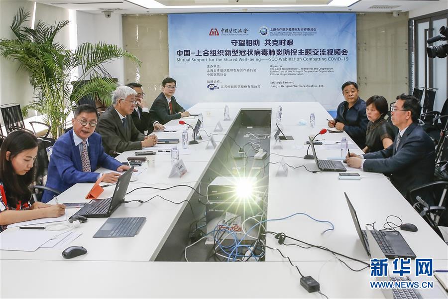 （圖文互動）（1）中國同上合組織舉辦新冠肺炎防控主題交流視頻會