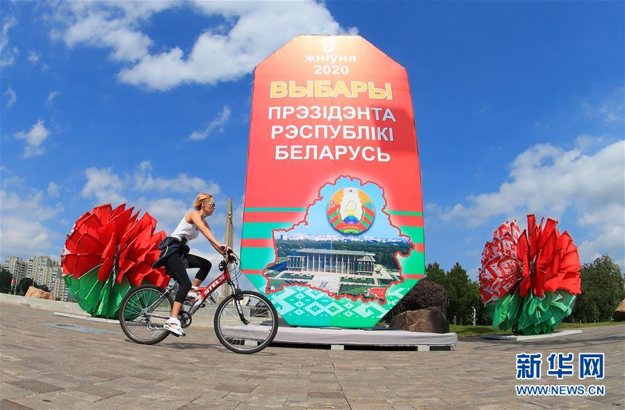 （国际）（3）白俄罗斯将举行总统选举