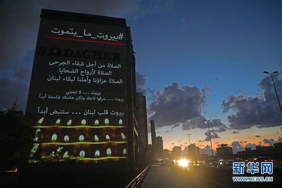 （国际）（4）烛光祈福贝鲁特港口区爆炸伤亡和失踪人员