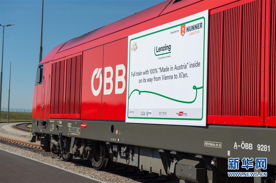 （国际）（1）奥地利首趟维也纳-西安中欧班列启程