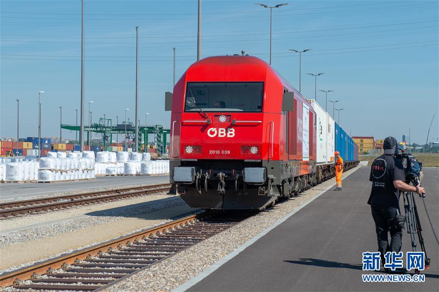 （XHDW）（1）奥地利首趟维也纳-西安中欧班列启程