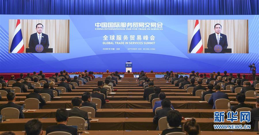 （2020服贸会&middot;XHDW）（2）2020年中国国际服务贸易交易会全球服务贸易峰会举行