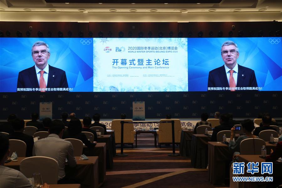 （体育&middot;2020服贸会）（3）2020年国际冬季运动（北京）博览会开幕式暨主论坛在北京国家会议中心举行