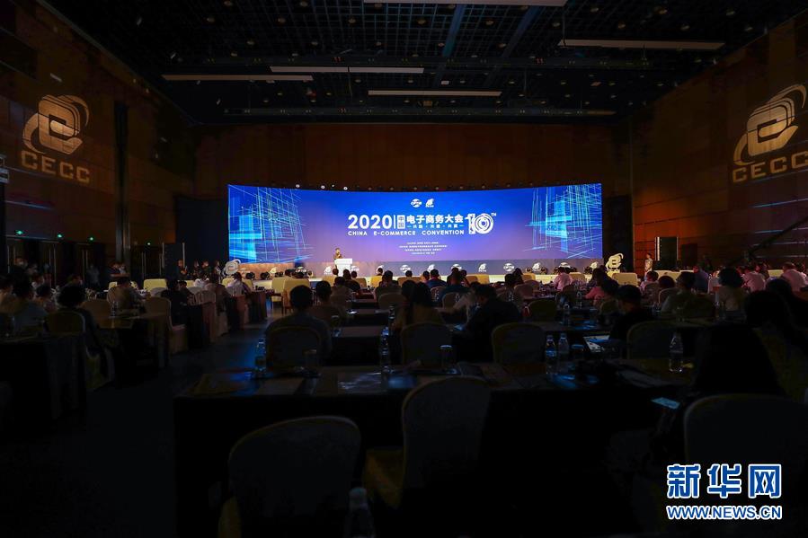 （2020服貿會·XHDW）（1）2020中國電子商務大會在京開幕