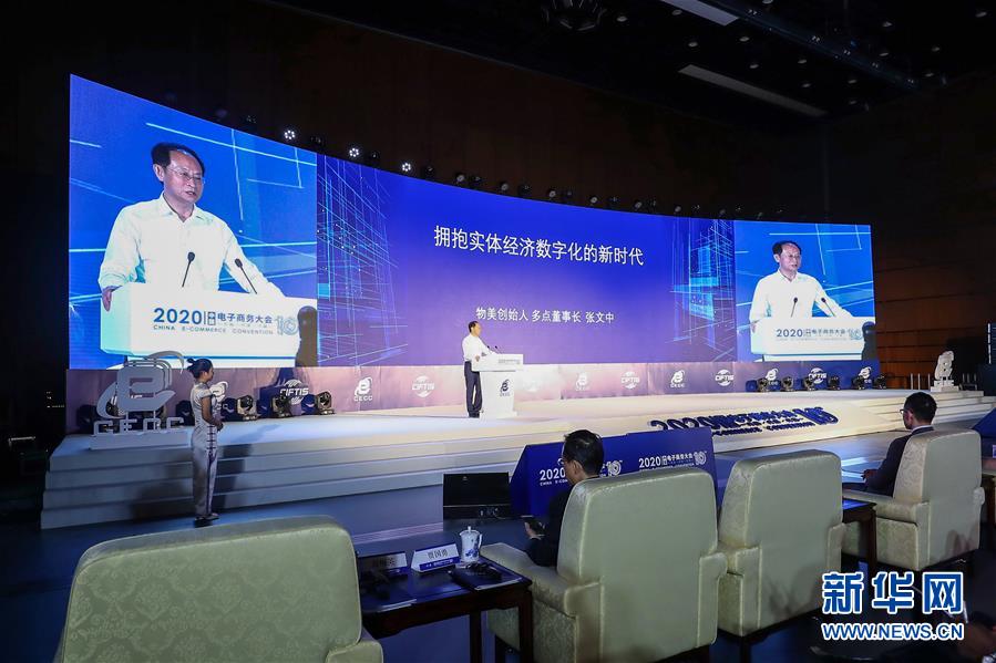（2020服贸会&middot;XHDW）（3）2020中国电子商务大会在京开幕