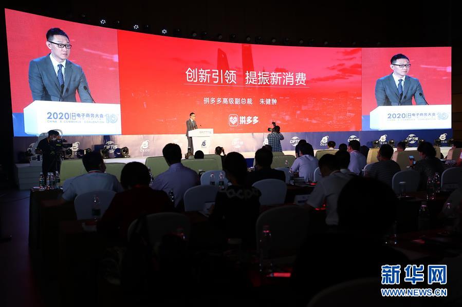 （2020服貿會·XHDW）（4）2020中國電子商務大會在京開幕