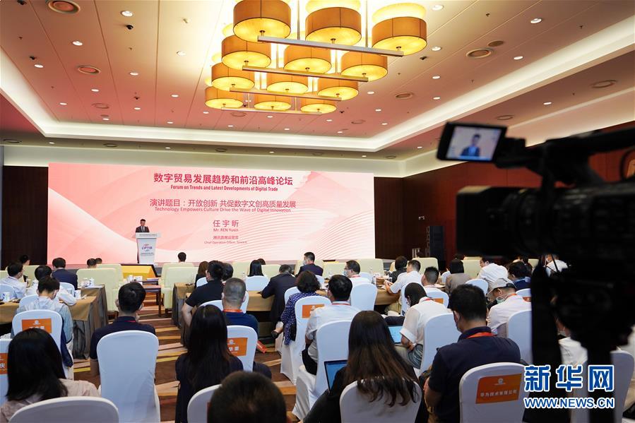 （2020服贸会·XHDW）（1）数字贸易发展趋势和前沿高峰论坛在北京举行