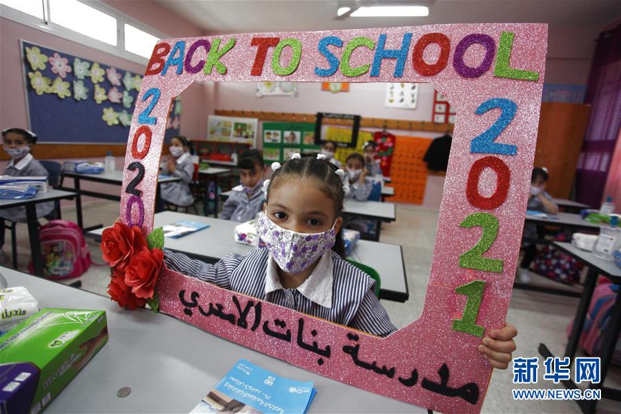 （国际疫情）（1）巴勒斯坦小学生开始新学年