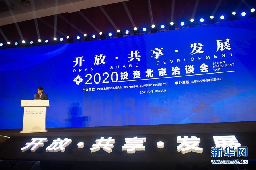 （2020服貿會）（1）2020投資北京洽談會在京舉行