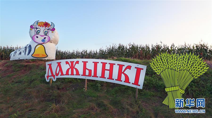 （新華視界）（1）白俄羅斯：幹草捆也藝術