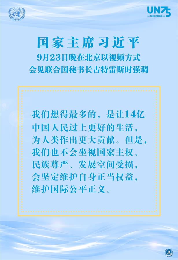 （图表&middot;海报）［外事］习近平会见联合国秘书长古特雷斯（4）