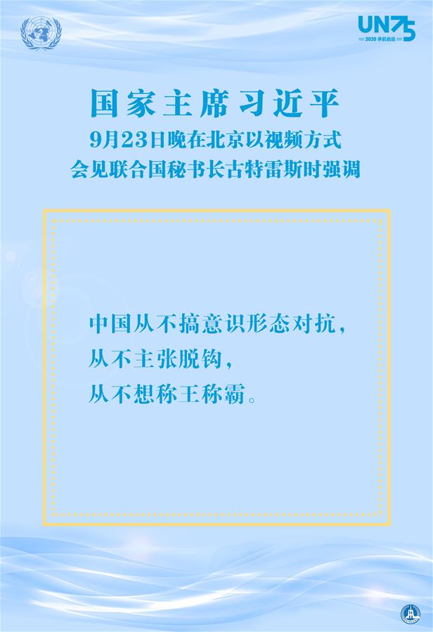 （图表&middot;海报）［外事］习近平会见联合国秘书长古特雷斯（3）