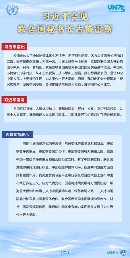 （图表）［外事］习近平会见联合国秘书长古特雷斯（二）