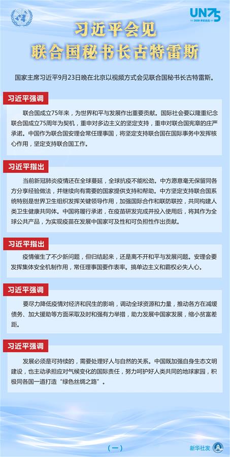 （图表）［外事］习近平会见联合国秘书长古特雷斯（一）