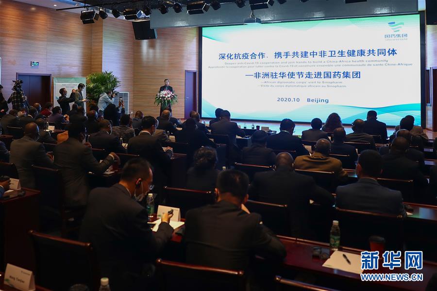 （图文互动）（3）“中国承诺从不落空”——记非洲使节参观国药集团了解新冠疫苗研发