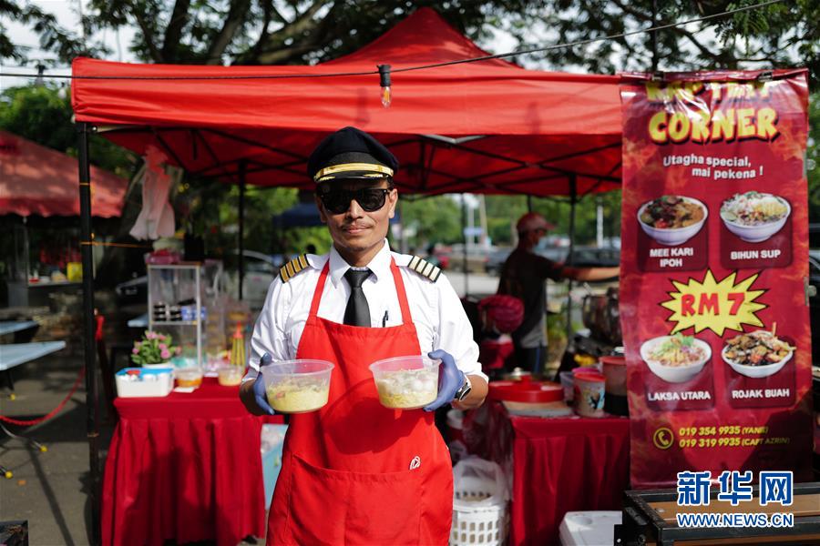 （国际&middot;图文互动）（4）通讯：前方总有机遇&mdash;&mdash;记马来西亚一位飞行员疫情下摆摊再就业