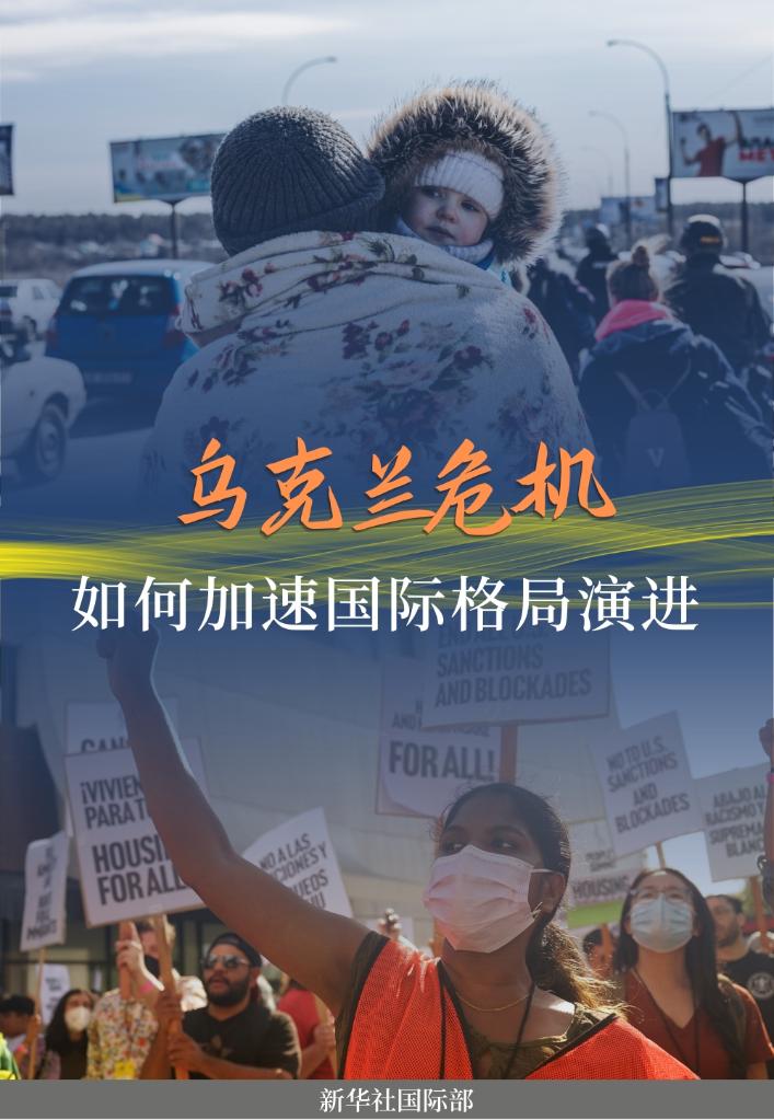 热点透视:乌克兰危机如何加速国际格局演进?