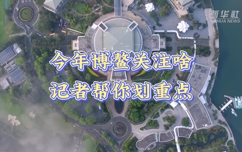 新华全媒+丨今年博鳌关注啥 记者帮你划重点
