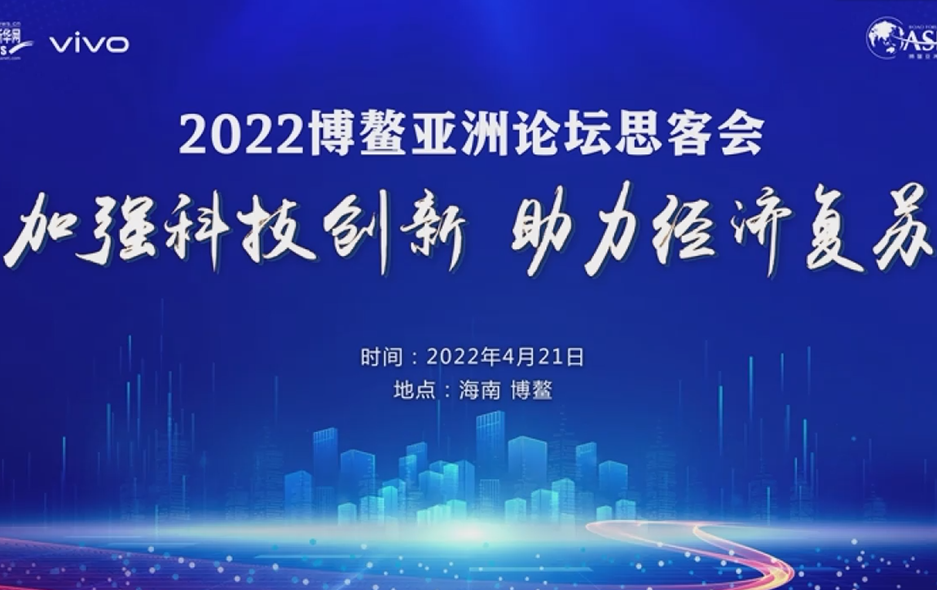 2022博鰲亞洲論壇思客會