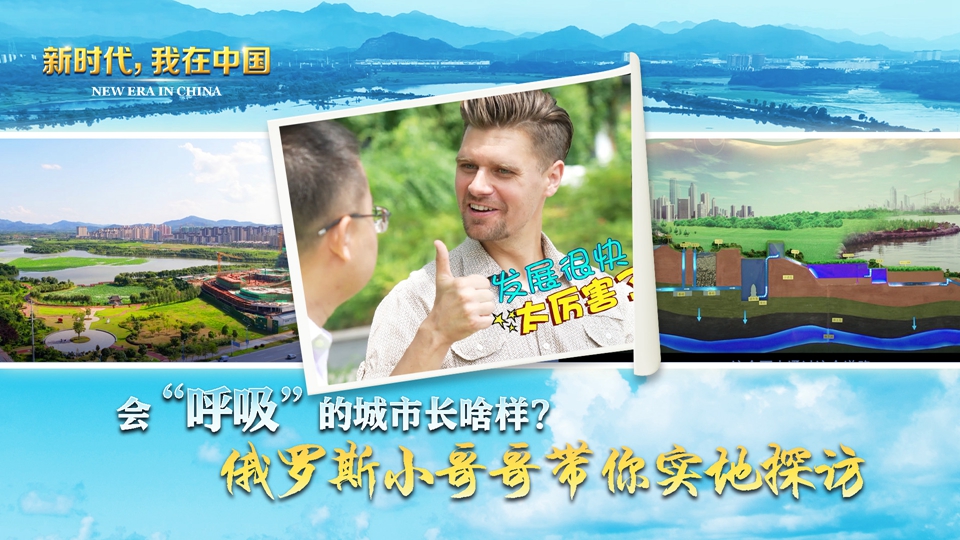 新时代 我在中国|会“呼吸”的城市长啥样？俄罗斯小哥哥带你实地探访