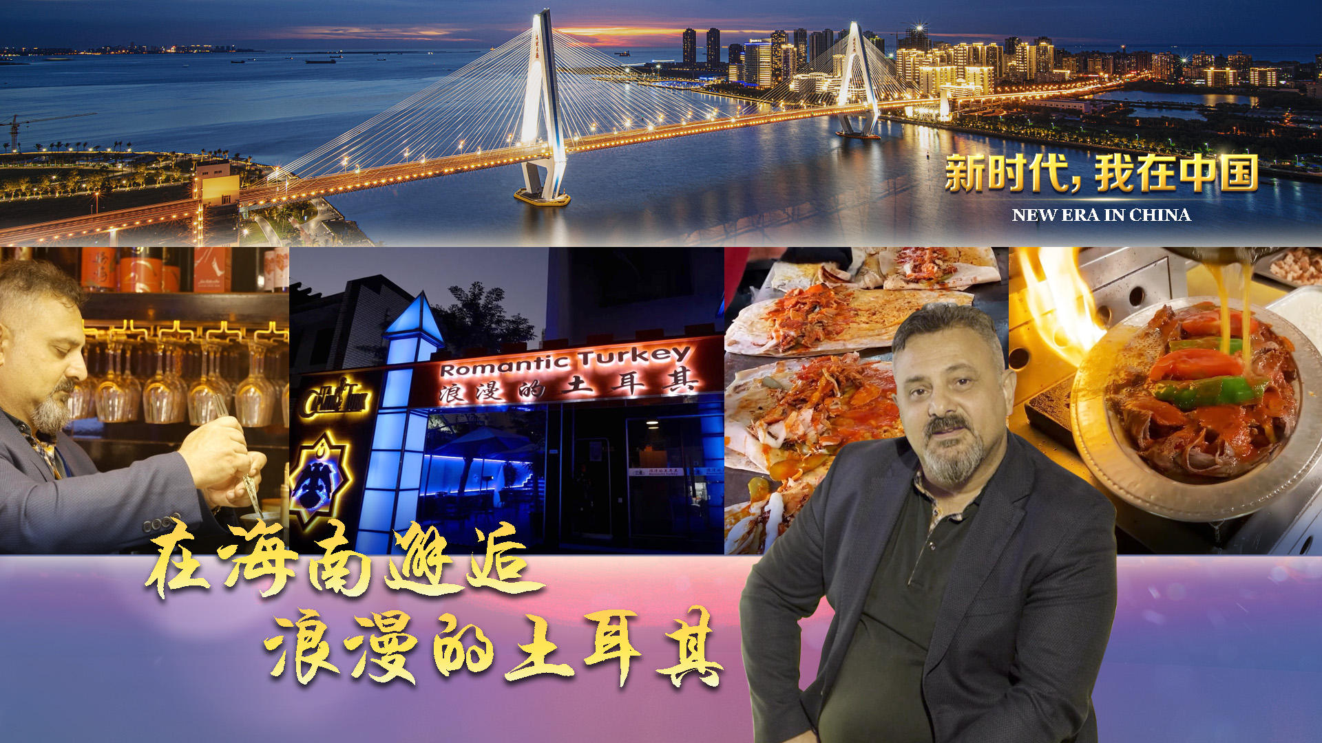 新时代 我在中国｜在海南邂逅浪漫的土耳其