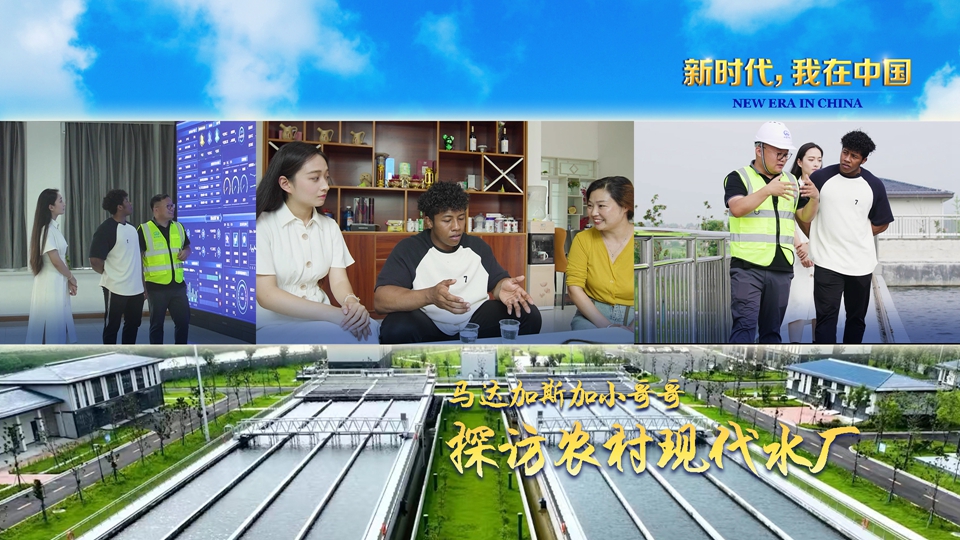 新时代 我在中国|马达加斯加小哥哥探访农村现代水厂