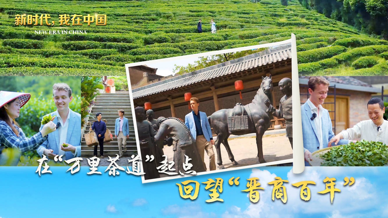 新时代 我在中国｜ 在“万里茶道”起点 回望“晋商百年”