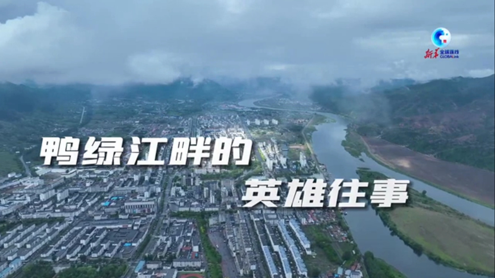 全球连线｜鸭绿江畔的英雄往事