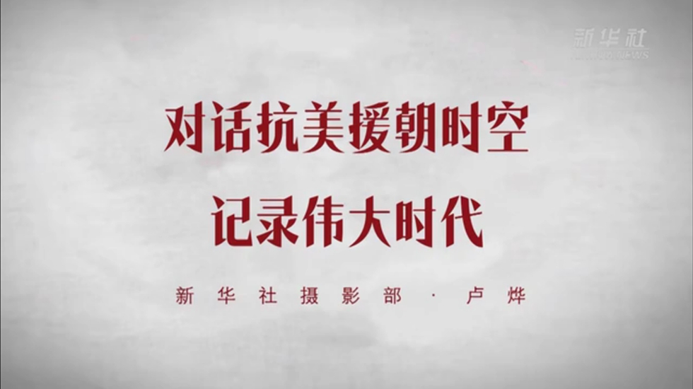 对话抗美援朝时空，记录伟大时代