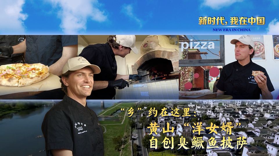 新时代 我在中国|“乡”约在这里：黄山“洋女婿”自创臭鳜鱼披萨