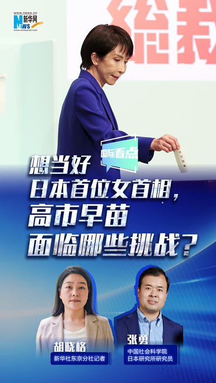 新华网国际看点｜想当好日本首位女首相，高市早苗面临哪些挑战？