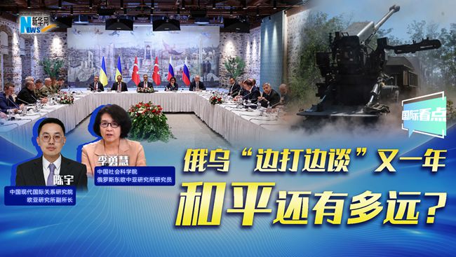新华网国际看点｜俄乌“边打边谈”又一年，和平还有多远?