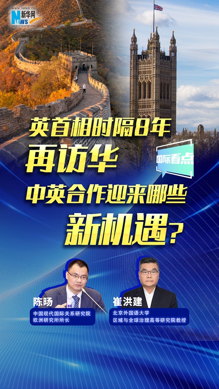 新华网国际看点｜英首相时隔8年再访华，中英合作迎来哪些新机遇？