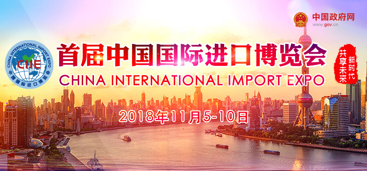 近平主席出席首届中国国际进口博览会开幕式并