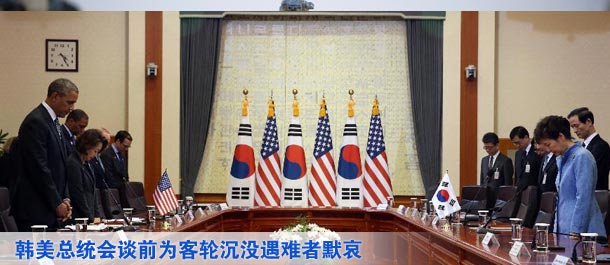 韩美总统会谈前默哀30秒 悼念客轮沉没遇难者