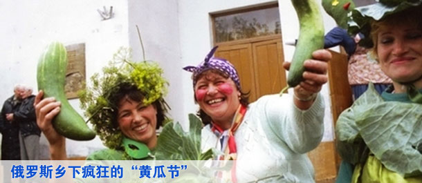 俄罗斯乡下疯狂的“黄瓜节”