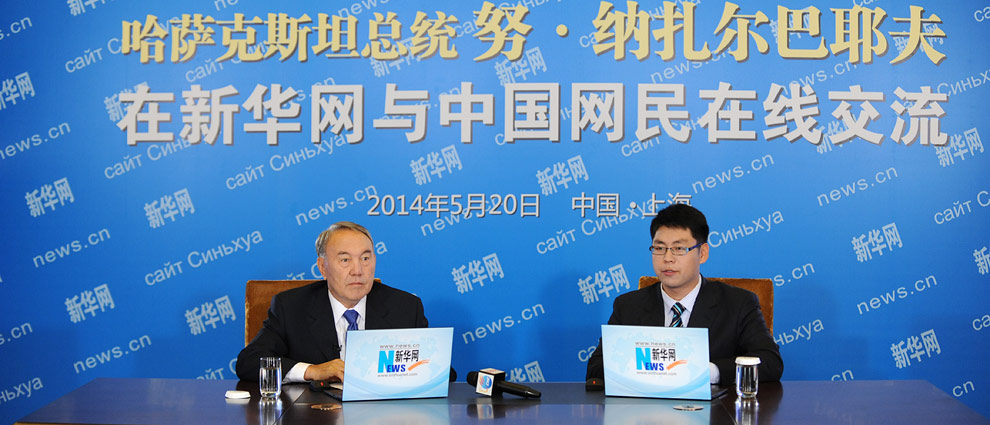 哈萨克斯坦总统纳扎尔巴耶夫与中国网民在线交流