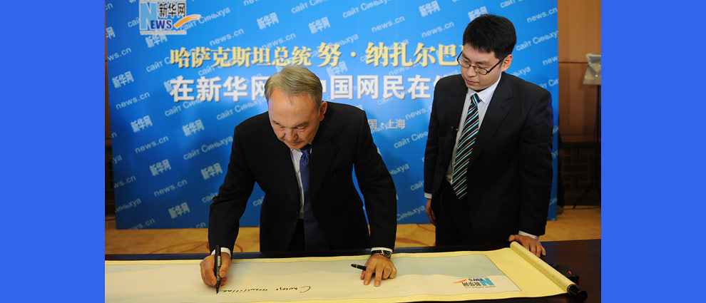 哈萨克斯坦总统纳扎尔巴耶夫为新华网题词
