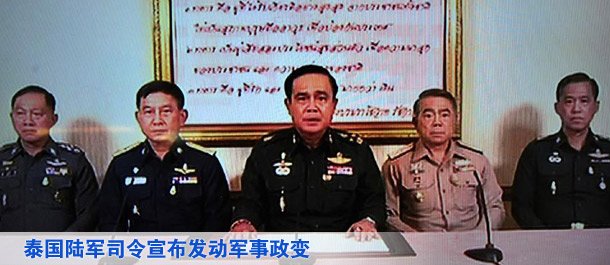 泰国陆军司令宣布发动军事政变