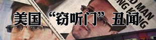 美国“窃听门”丑闻